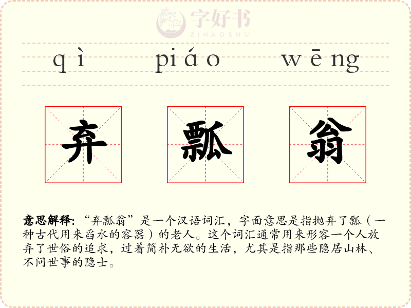 弃瓢翁