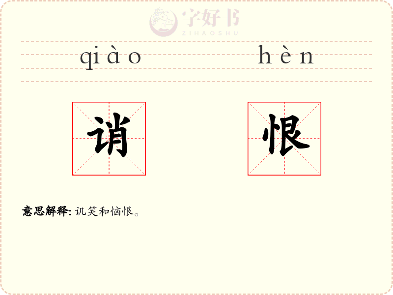诮恨