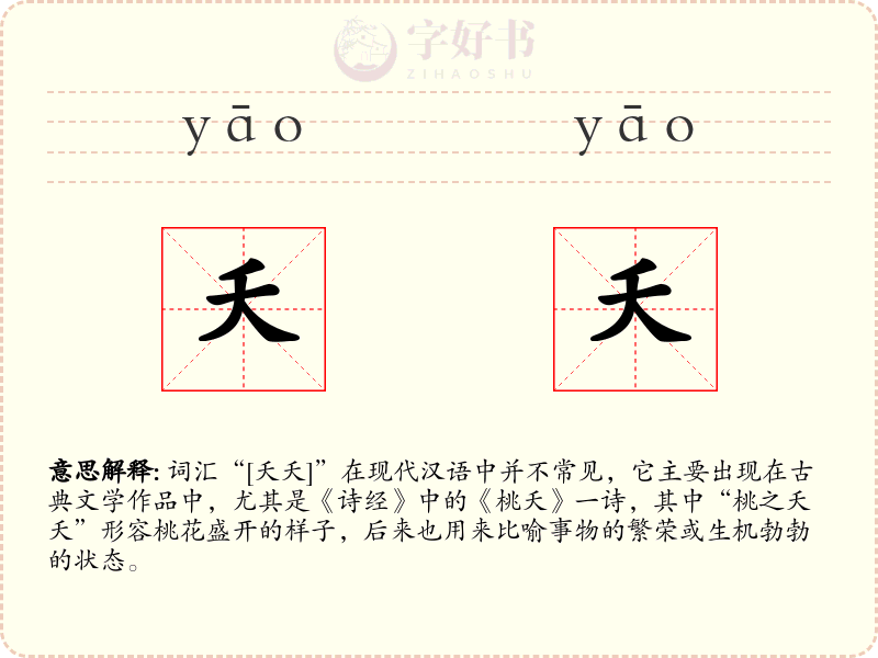 夭夭