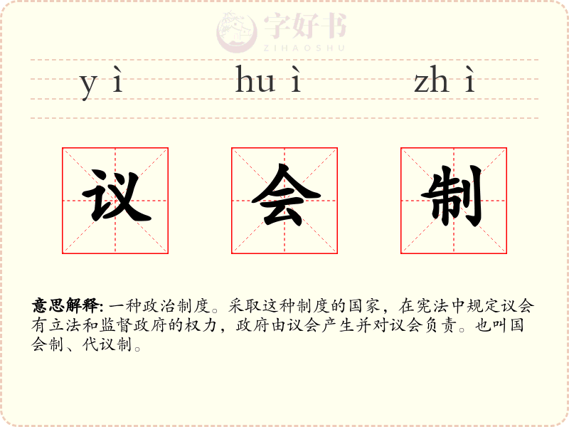 议会制