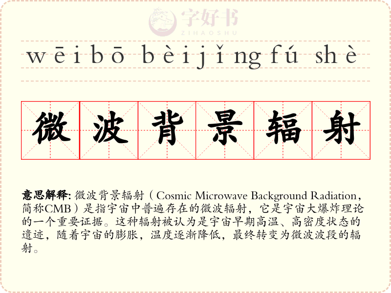 微波背景辐射