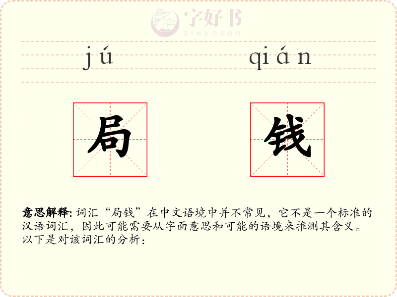 局钱