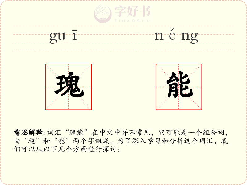 瑰能
