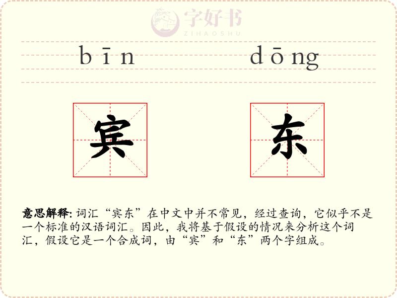 宾东