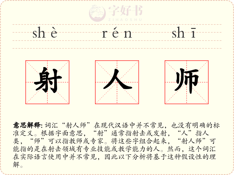 射人师
