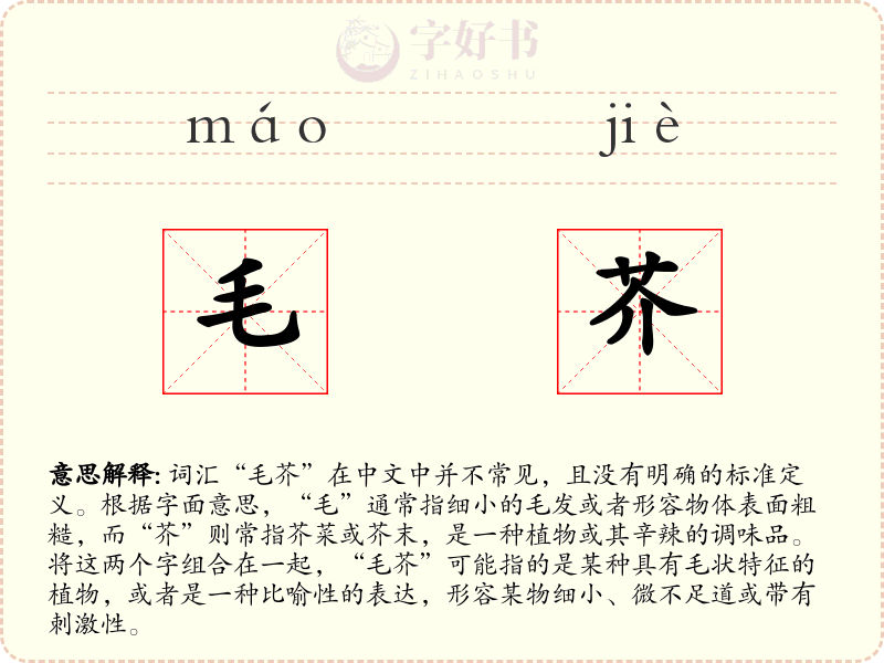 毛芥
