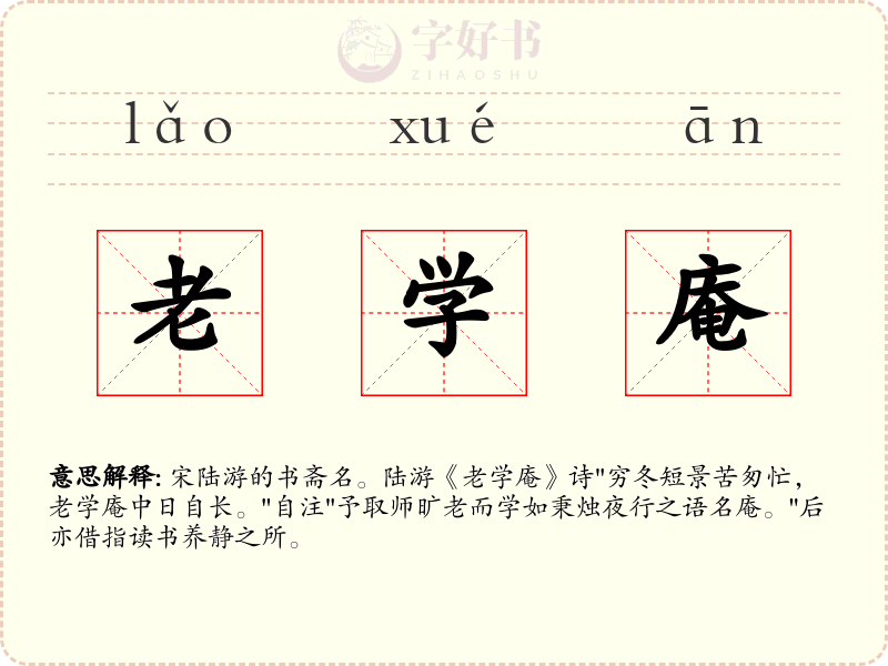 老学庵