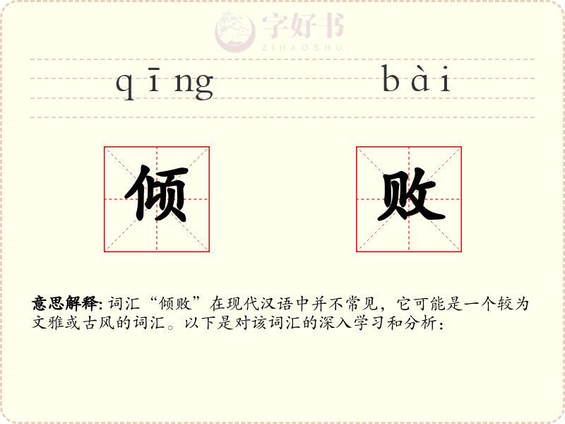 倾败