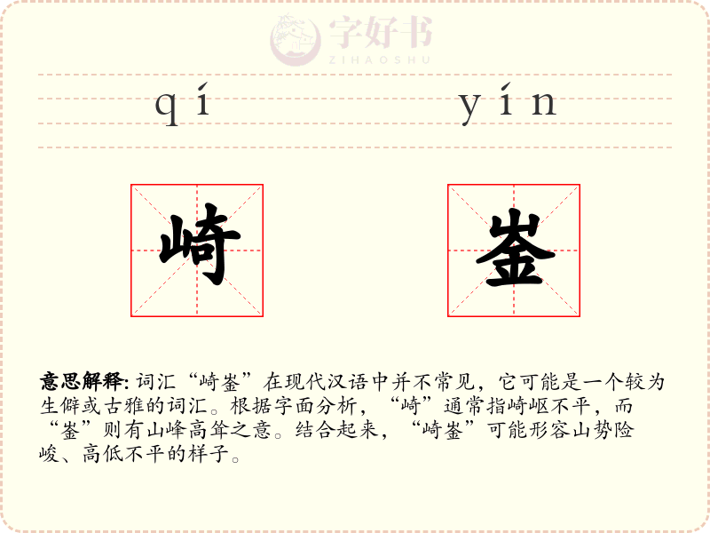 崎崟