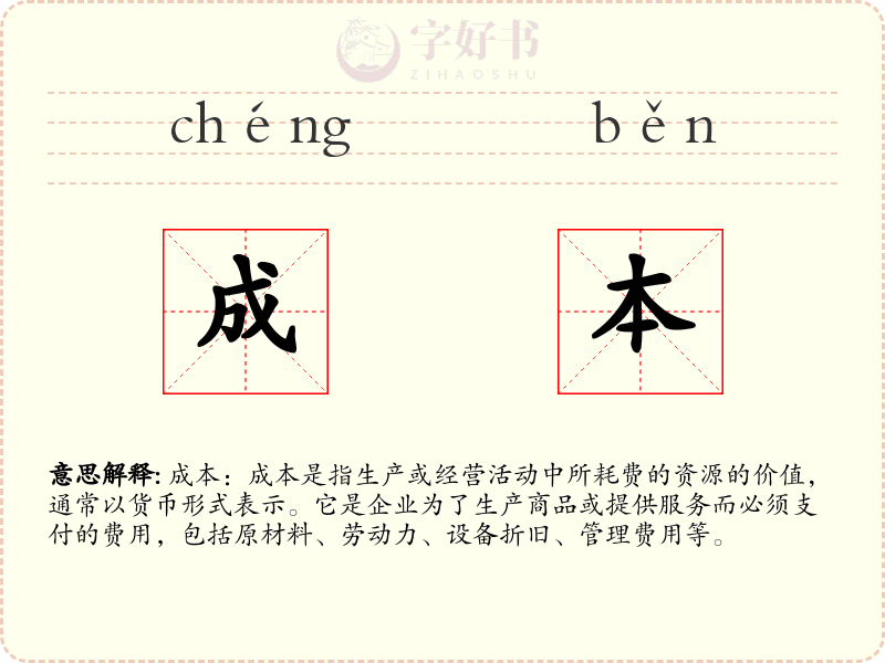 成本