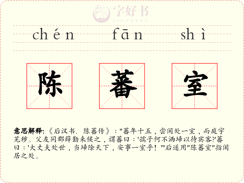 陈蕃室