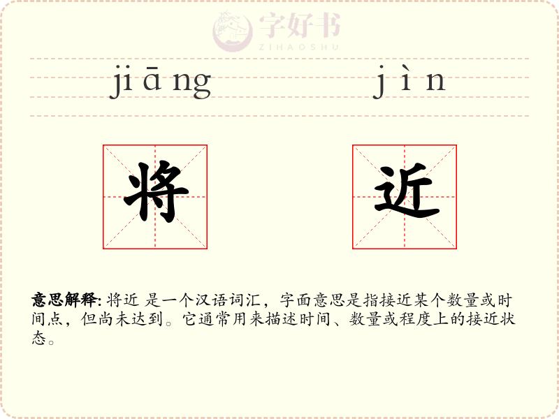 将近