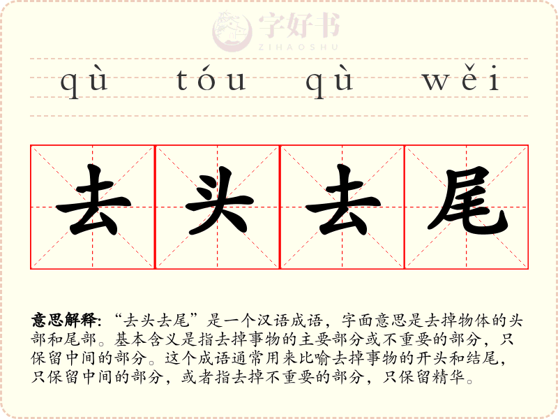 去头去尾