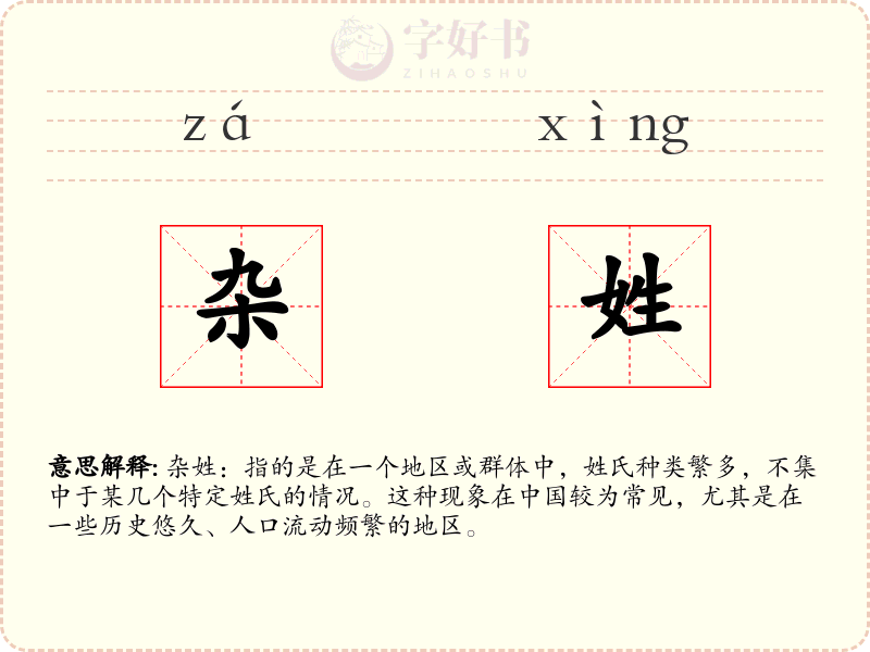 杂姓