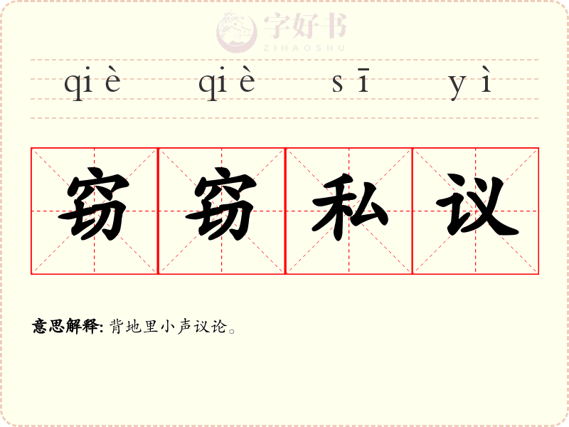 窃窃私议
