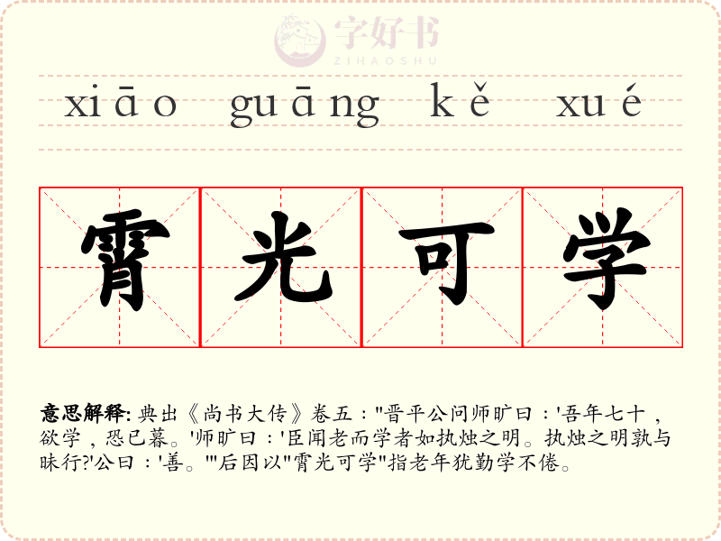 霄光可学