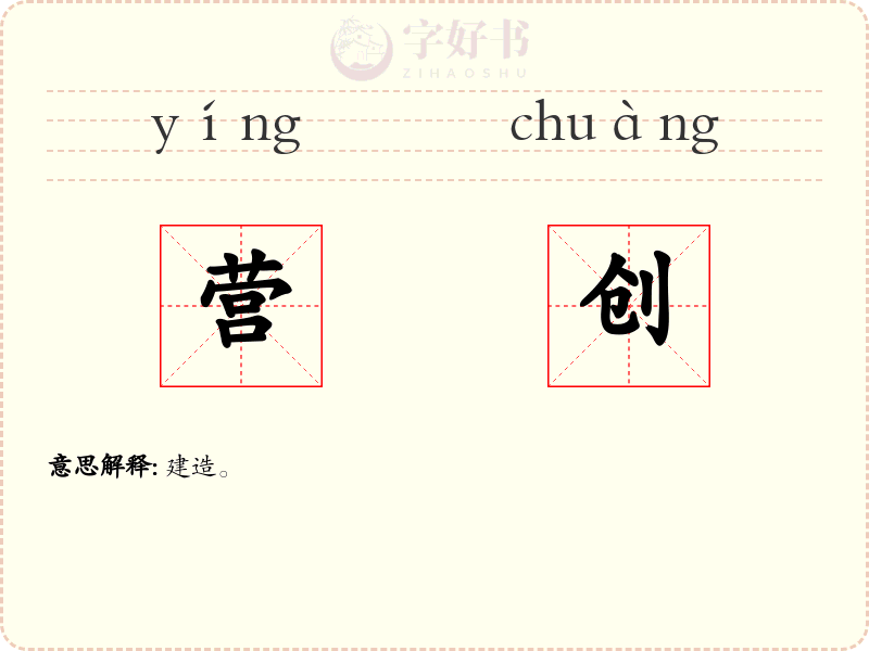 营创