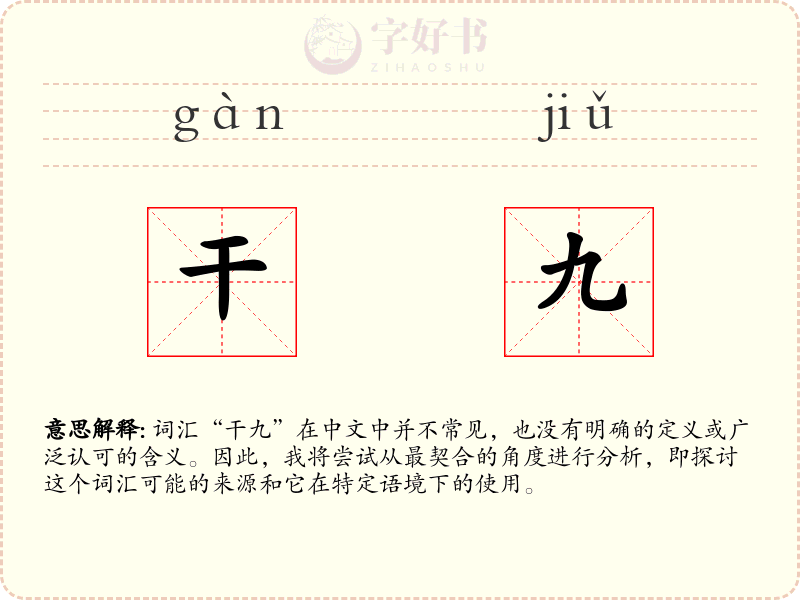 干九
