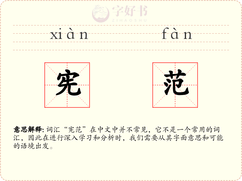 宪范