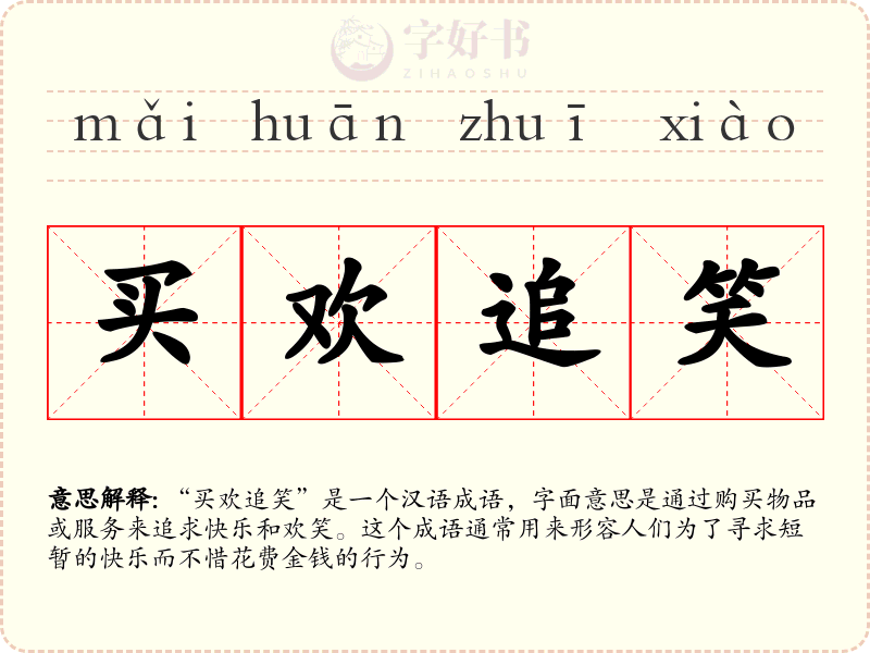 买欢追笑