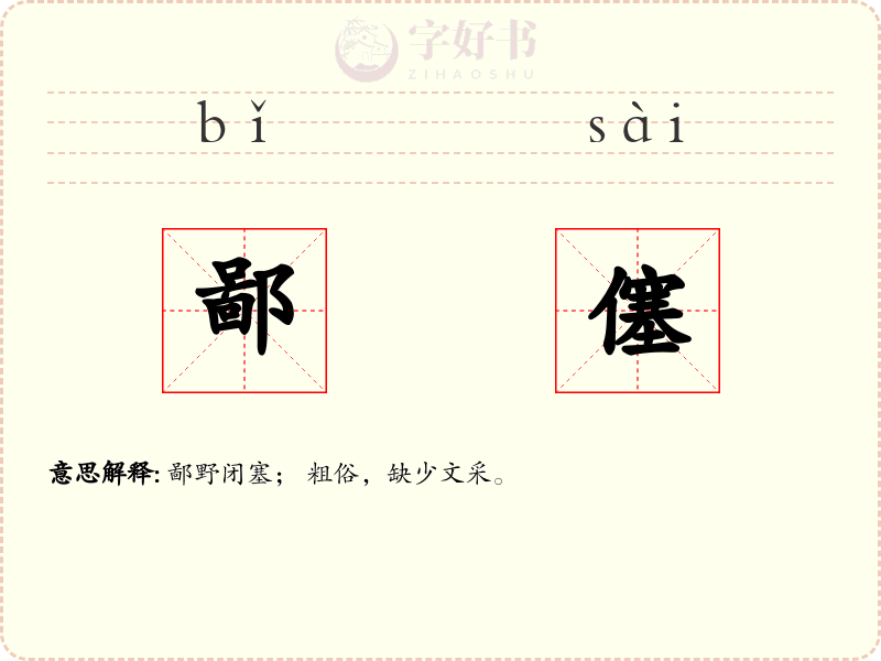 鄙僿
