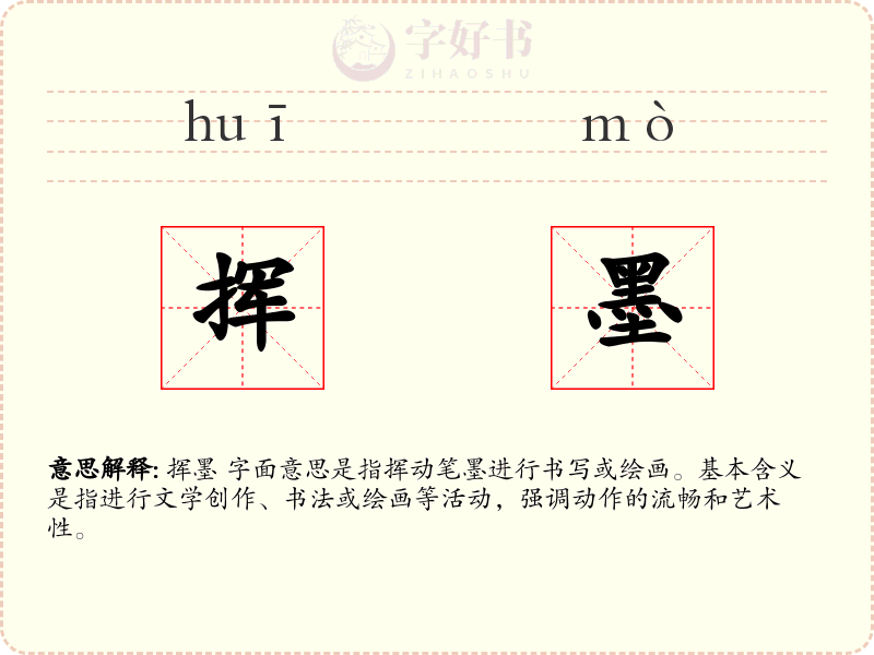 挥墨