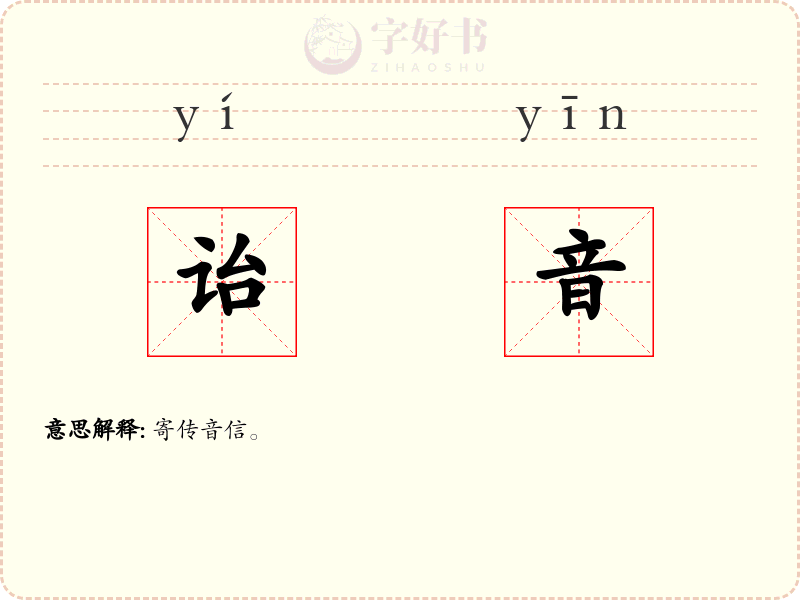 诒音