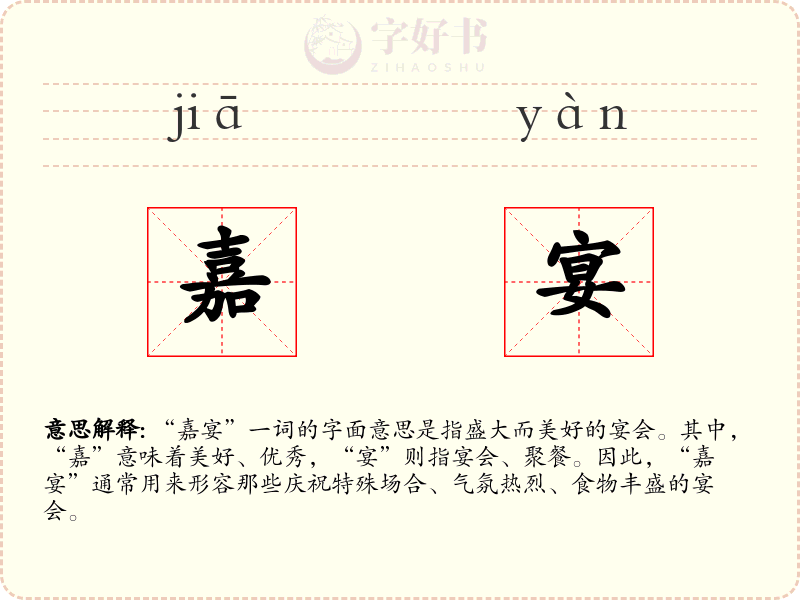 嘉宴