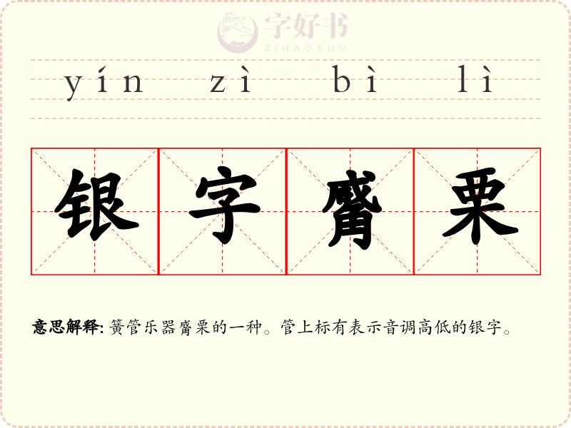 银字觱栗