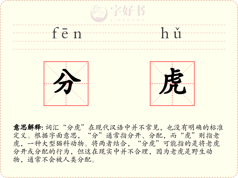 分虎