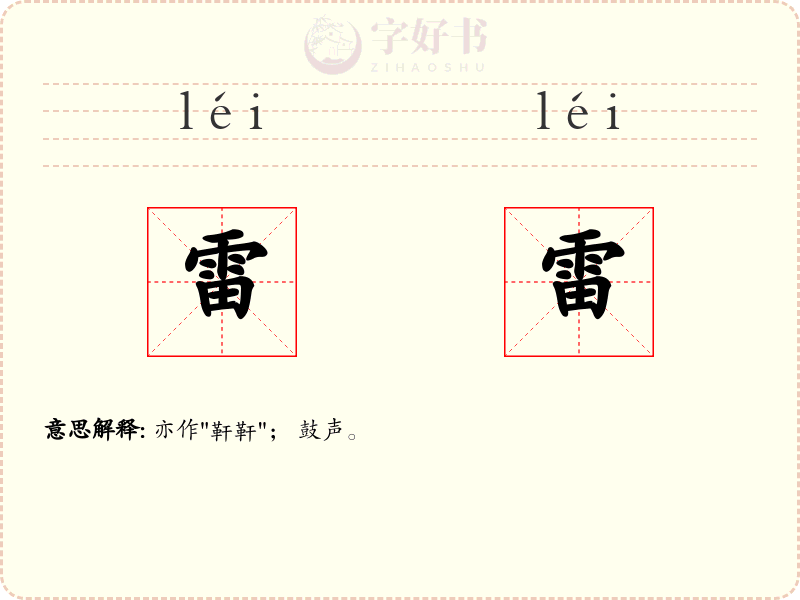 雷雷