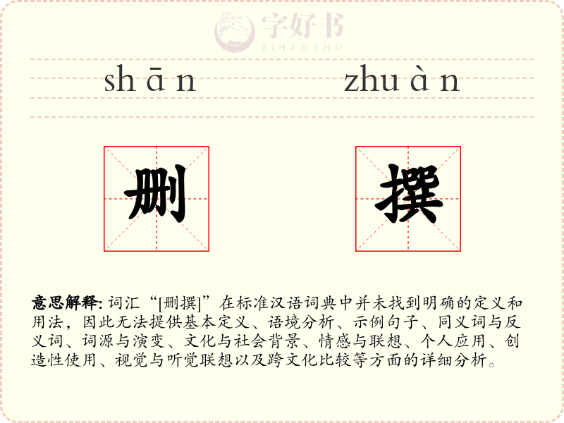 删撰