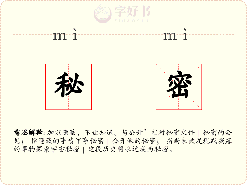 秘密