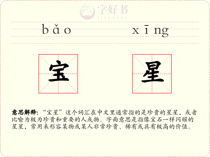 宝星