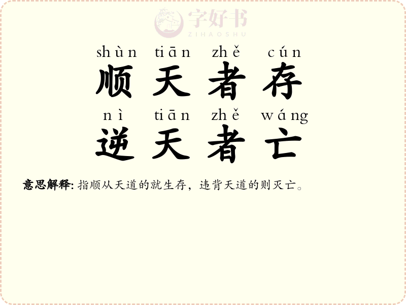 顺天者存，逆天者亡