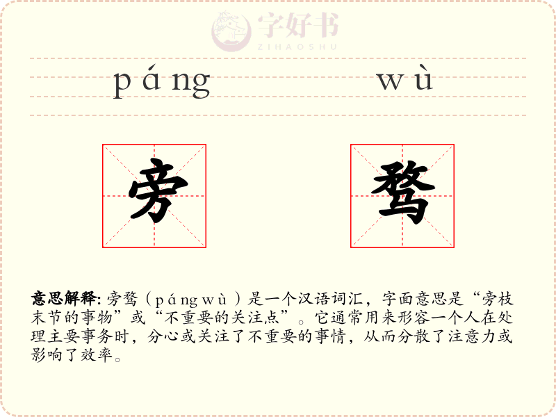 旁骛