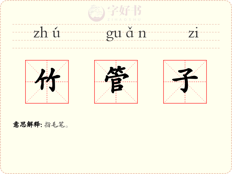 竹管子
