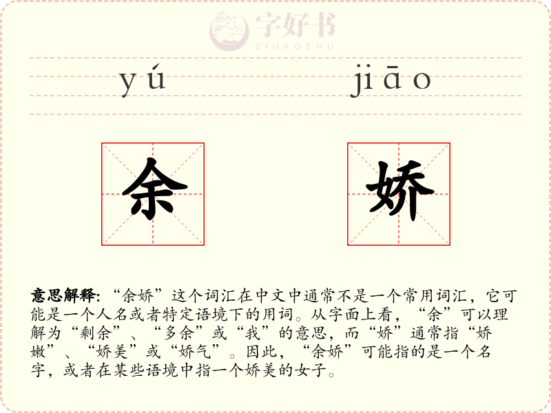 余娇