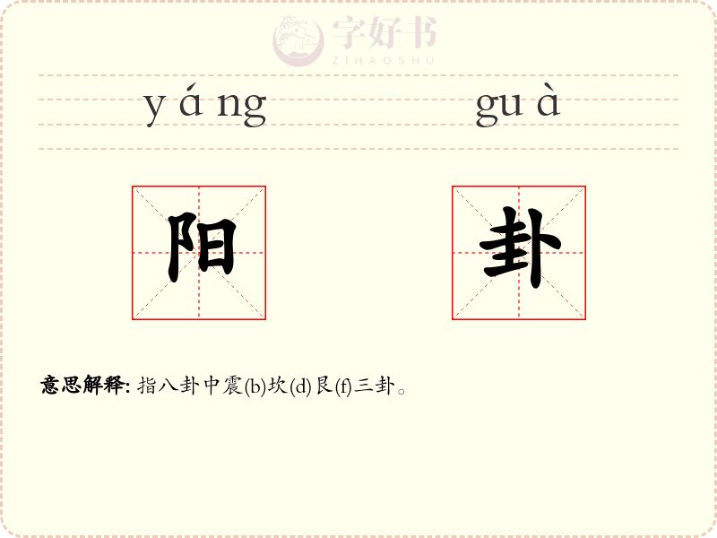 阳卦