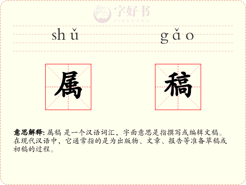 属稿