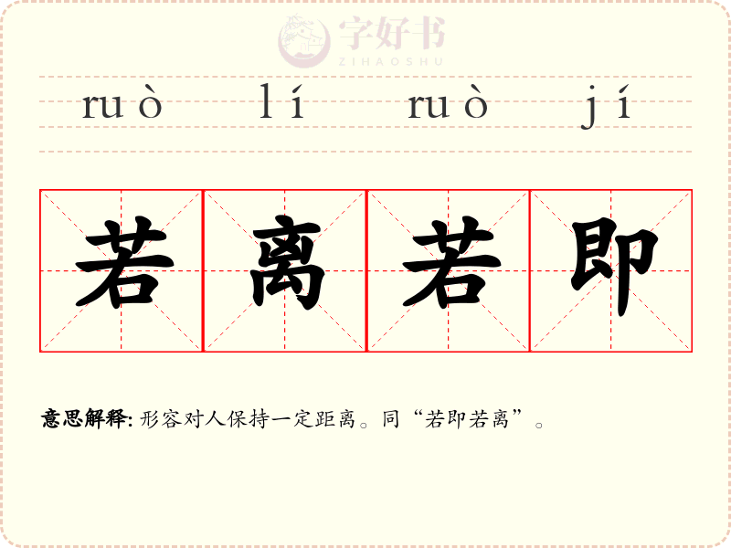 若离若即