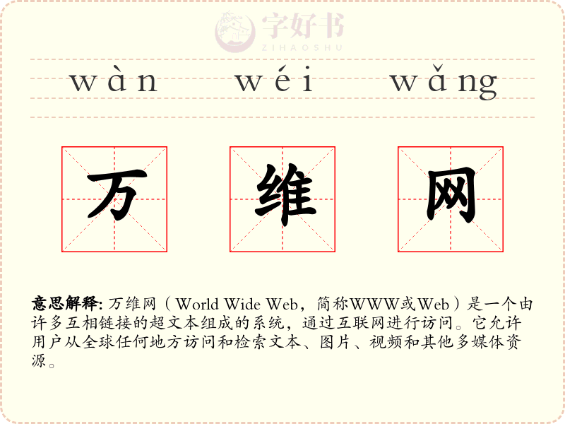 万维网