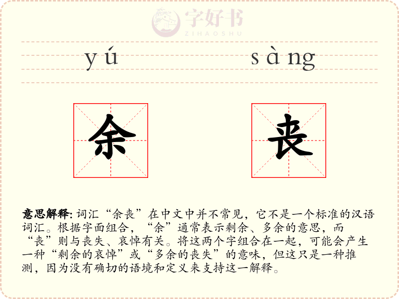 余丧