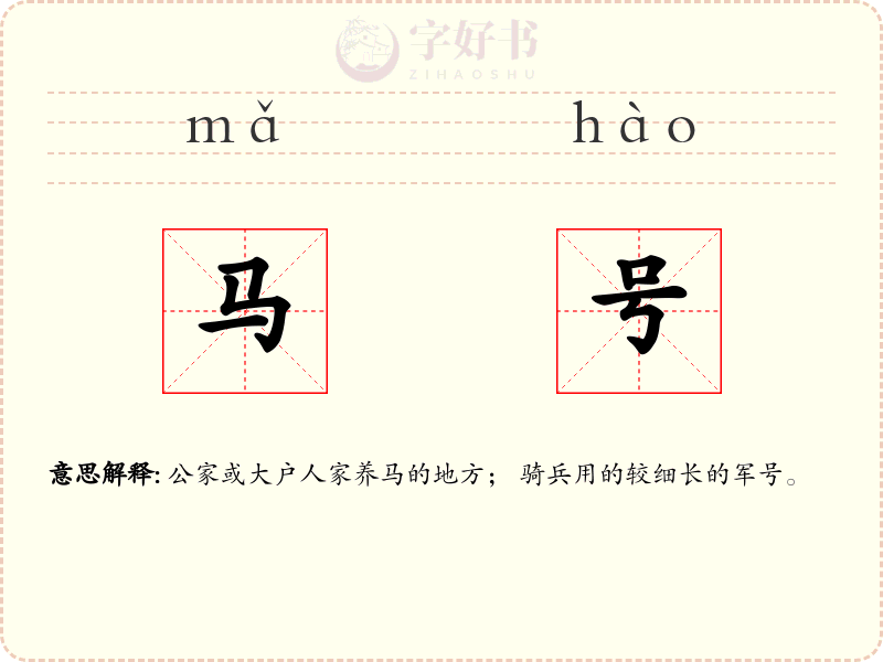 马号