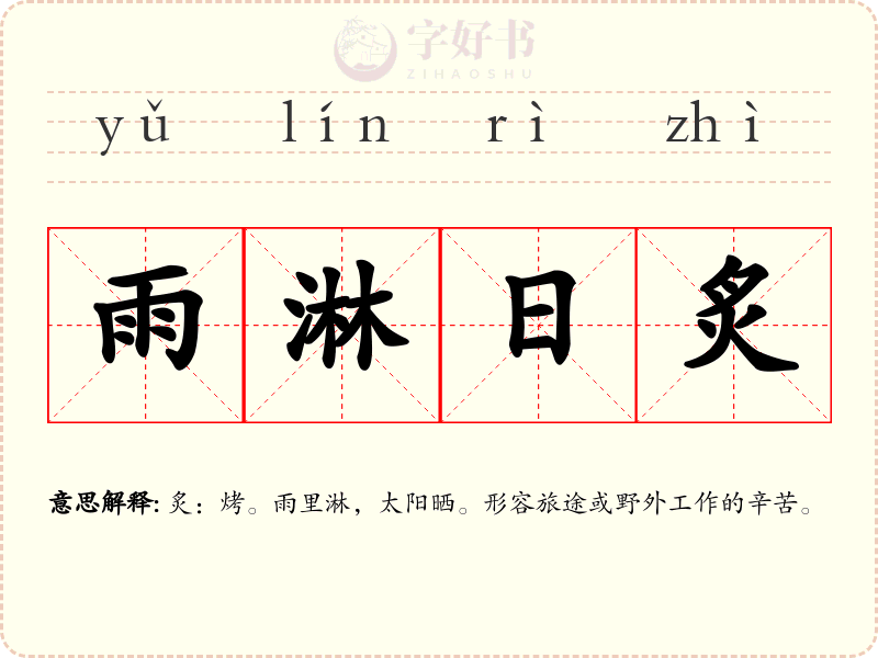 雨淋日炙