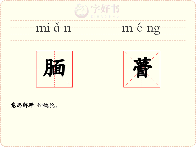 腼瞢