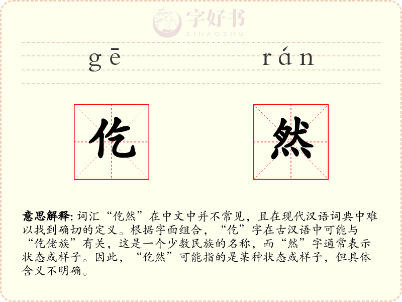 仡然