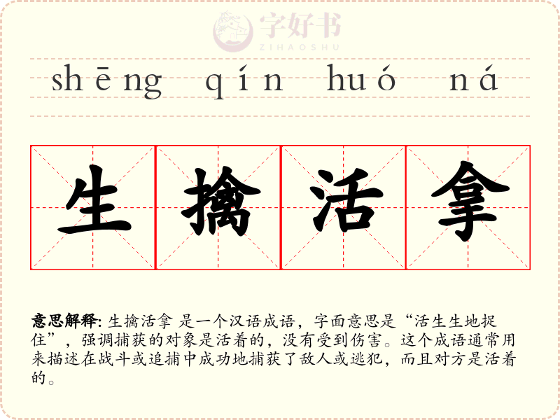 生擒活拿