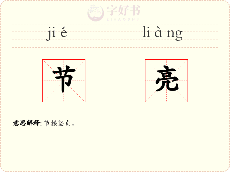 节亮