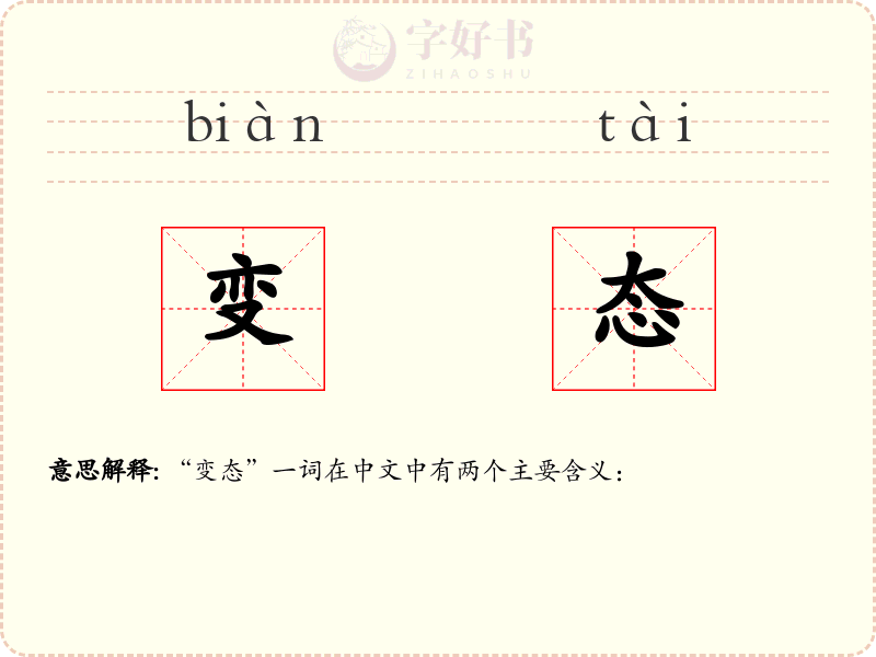 变态